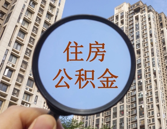 日喀则住房公积金为什么封存（公积金为啥是封存）